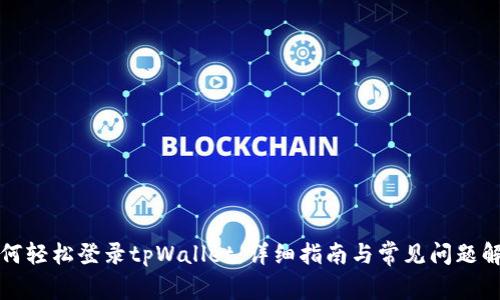 如何轻松登录tpWallet：详细指南与常见问题解答