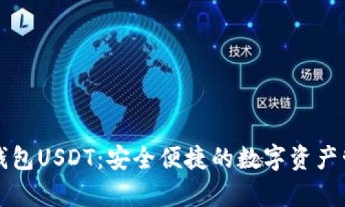 : 极客钱包USDT：安全便捷的数字资产管理平台