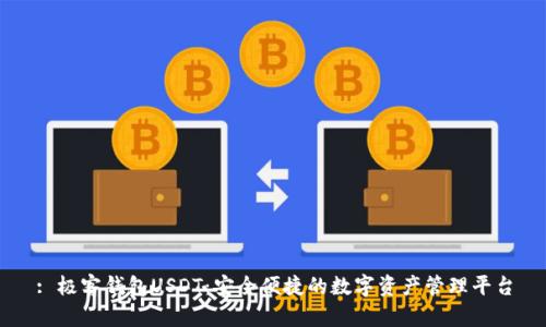 : 极客钱包USDT：安全便捷的数字资产管理平台