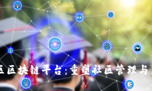 智慧小区区块链平台：重塑社区管理与居民生活