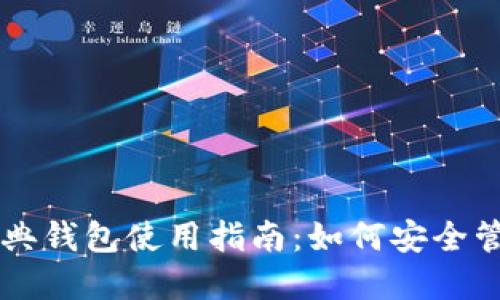 以太坊与以太经典钱包使用指南：如何安全管理你的数字资产