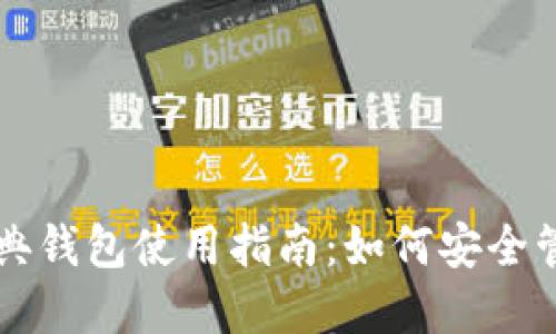 以太坊与以太经典钱包使用指南：如何安全管理你的数字资产