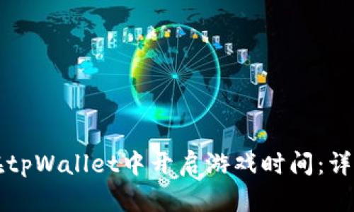如何在tpWallet中开启游戏时间：详细指南