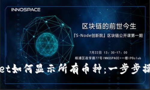 tpWallet如何显示所有币种：一步步操作指南