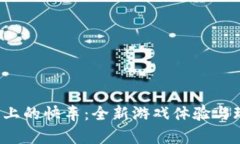  区块链上的快车：全新游戏体验与玩法解析