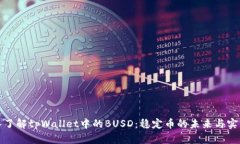 深入了解tpWallet中的BUSD：稳定币的未来与实用性