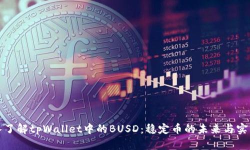 深入了解tpWallet中的BUSD：稳定币的未来与实用性
