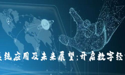 区块链系统应用及未来展望：开启数字经济新纪元