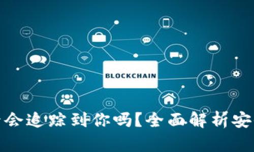 : tpWallet被盗后会追踪到你吗？全面解析安全隐患与防护措施