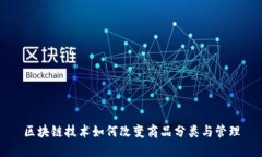 区块链技术如何改变商品分类与管理