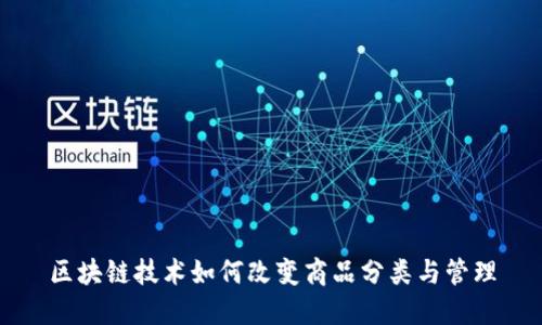 区块链技术如何改变商品分类与管理
