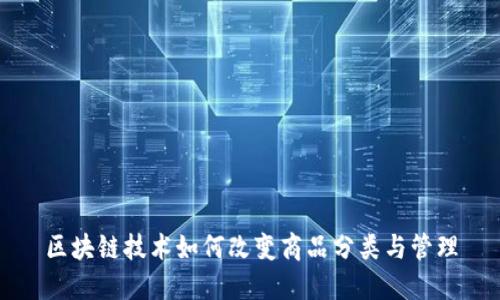 区块链技术如何改变商品分类与管理