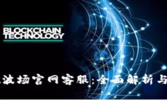 tpWallet波场官网客服：全面解析与用户指南