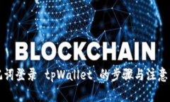 助记词登录 tpWallet 的步骤与注意事项