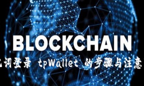 助记词登录 tpWallet 的步骤与注意事项
