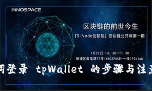 助记词登录 tpWallet 的步骤与注意事项