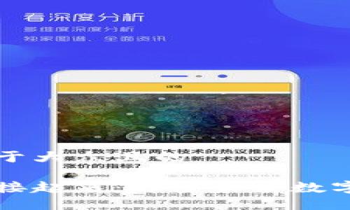 思考一个易于大众且的

让区块链链接起来：解密未来数字资产的桥梁