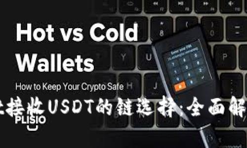 tpWallet接收USDT的链选择：全面解析与指南