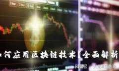 艺术市场如何应用区块链技术？全面解析与未来