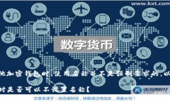 在使用tpWallet或其他加密钱包时，使用名称并不是