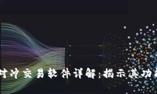 区块链对冲交易软件详解：揭示其功能与潜力