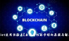 tpWallet使用体验差？来看看性能卡顿的原因与解决