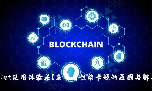 tpWallet使用体验差？来看看性能卡顿的原因与解决方案