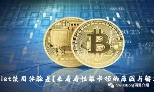 tpWallet使用体验差？来看看性能卡顿的原因与解决方案
