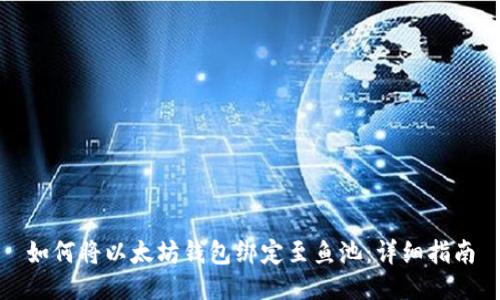 如何将以太坊钱包绑定至鱼池：详细指南