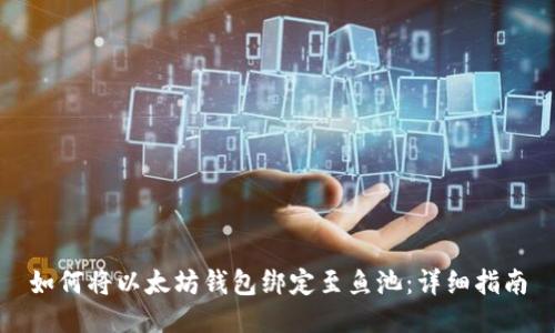 如何将以太坊钱包绑定至鱼池：详细指南