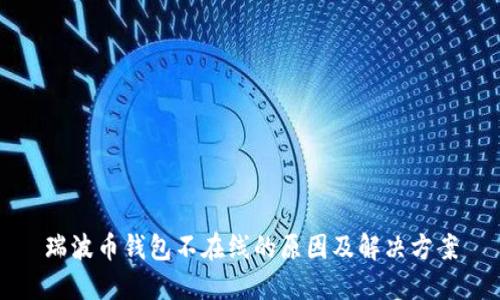瑞波币钱包不在线的原因及解决方案