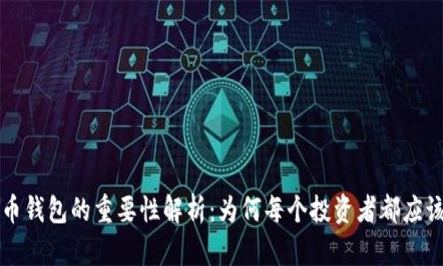 虚拟币钱包的重要性解析：为何每个投资者都应该了解