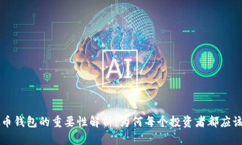 虚拟币钱包的重要性解析：为何每个投资者都应该了解