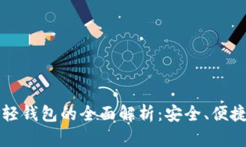 比特币黄金轻钱包的全面解析：安全、便捷与投资利器