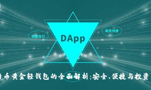 比特币黄金轻钱包的全面解析：安全、便捷与投资利器