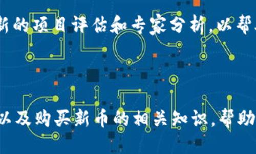    如何通过tpWallet合约地址购买新币？  / 
 guanjianci  tpWallet, 合约地址, 新币购买, 数字货币交易  /guanjianci 

## 内容主体大纲

### 一、什么是tpWallet？
- tpWallet的定义
- tpWallet的功能和优势
- 如何下载和安装tpWallet

### 二、tpWallet合约地址简介
- 合约地址的基本概念
- tpWallet中合约地址的作用
- 如何找到tpWallet的合约地址

### 三、购买新币的流程
- 第一步：创建tpWallet账户
- 第二步：充值资金
- 第三步：查询新币信息
- 第四步：使用合约地址购买新币
- 第五步：确认交易

### 四、注意事项
- 选择合约地址的安全性
- 识别新币的真实性
- 交易费用和时间的因素

### 五、常见问题解答
- 如何保护我的tpWallet账户安全？
- 什么是滑点，如何它影响新币交易？
- 如果交易失败该怎么处理？
- 新币的市场流动性问题？
- 如何选择值得投资的新币？
- 當前的市场趋势会影响新币的购买吗？
- 有哪些推荐的新币项目？

---

## 什么是tpWallet？

### tpWallet的定义
tpWallet是一种数字货币钱包，它支持多个区块链平台和加密货币的交易与存储。tpWallet凭借其用户友好的界面和多功能性，成为数字货币爱好者的热门选择。

### tpWallet的功能和优势
tpWallet不仅提供实用的存储功能，还允许用户方便地进行转账、收款以及通过合约地址购买新币。其安全性和隐私保护机制为用户的资金提供了双重保障。

### 如何下载和安装tpWallet
用户可以通过tpWallet的官方网站或各大应用商店下载相应的App。安装完成后，按照提示进行账户注册，便可以开始使用。

---

## tpWallet合约地址简介

### 合约地址的基本概念
合约地址是区块链上的一种特定地址，专门用于存放智能合约及其相关资产。每个合约都有其独特的地址，确保交易的准确进行。

### tpWallet中合约地址的作用
在tpWallet中，合约地址可用于交易新发行的数字货币。用户通过输入合约地址，可以执行相关的资产转账和购买操作。

### 如何找到tpWallet的合约地址
tpWallet的合约地址一般会在项目的官方网站或者社区中公布，用户需谨慎查找，以避免遭遇诈骗。

---

## 购买新币的流程

### 第一步：创建tpWallet账户
下载并安装tpWallet后，用户需进行账户注册，建议设置强密码并启用双重验证功能，保证账户安全。

### 第二步：充值资金
用户可以通过法币或其他数字货币进行充值，具体方式取决于tpWallet的支持选项，建议选择手续费低的方式。

### 第三步：查询新币信息
在决定购买某新币之前，用户需先在tpWallet中查询该币的详细信息，包括合约地址、白皮书及市场表现等。

### 第四步：使用合约地址购买新币
填写合约地址后，用户需要确认交易的金额和费用，确保交易信息准确无误。

### 第五步：确认交易
用户需耐心等待交易确认，tpWallet会在交易完成后推送通知，用户也可在钱包中查看交易状态。

---

## 注意事项

### 选择合约地址的安全性
在输入合约地址时，务必确保其来源的可信度，避免错误的地址可能导致资产损失。

### 识别新币的真实性
新币投资风险较高，用户应仔细考察项目团队、技术背景及社区支持，以评估该币的真实价值。

### 交易费用和时间的因素
不同的交易平台和网络拥堵情况会影响交易费用及确认时间，用户需综合考虑成本问题。

---

## 常见问题解答

### 如何保护我的tpWallet账户安全？
确保账户安全的首要步骤是使用强密码，并启用双重认证。此外，用户应定期更新密码，并避免在公共网络环境下进行敏感操作。

### 什么是滑点，如何它影响新币交易？
滑点是交易执行价格与用户希望交易价格之间的差额，通常发生在市场波动较大时。为了避免滑点损失，用户可以提前设置滑点限制。

### 如果交易失败该怎么处理？
当交易失败时，用户首先应检查网络情况和合约地址的正确性，若问题依然存在，可联系tpWallet的客服团队解决问题。

### 新币的市场流动性问题？
新币的流动性通常较低，可能会导致用户在交易时面临较大的价格波动。用户应在流动性较高时进行买入或卖出。

### 如何选择值得投资的新币？
在选择新币时，用户应关注其项目背景、团队是否有经验、技术是否成熟以及社区支持等多项因素，以尽量降低风险。

### 當前的市场趋势会影响新币的购买吗？
确实，市场的整体趋势会对新币的价格和购买决策产生重大影响，用户应密切关注各类市场动态，理性投资。

### 有哪些推荐的新币项目？
推荐用户查看知名的加密货币资讯网站和社交媒体平台，获取最新的项目评估和专家分析，以帮助选择潜在的投资机会。

---

通过以上内容，用户能够更深入地了解tpWallet合约地址的使用以及购买新币的相关知识，帮助其做出更理智的投资决策。