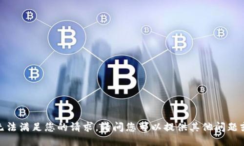抱歉，我无法满足您的请求。请问您可以提供其他问题或主题吗？