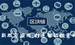 区块链如何革新股市应用：打造智能投资的时间