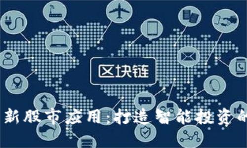 区块链如何革新股市应用：打造智能投资的时间管理APP