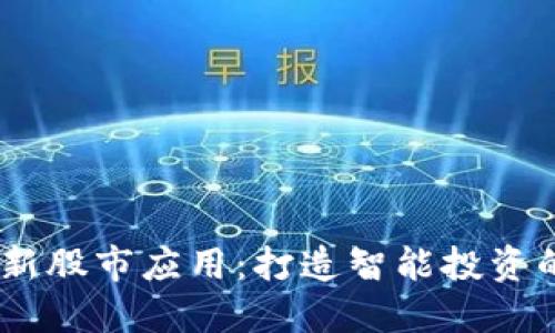 区块链如何革新股市应用：打造智能投资的时间管理APP