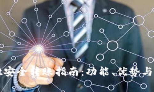 tpWallet安全转账指南：功能、优势与注意事项