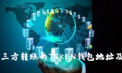 理解第三方转账的TOKEN钱包地址及其应用