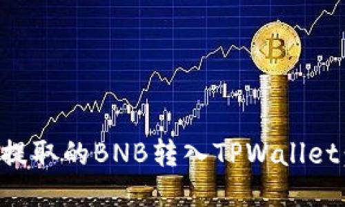 如何将抹茶提取的BNB转入TPWallet：全流程指南