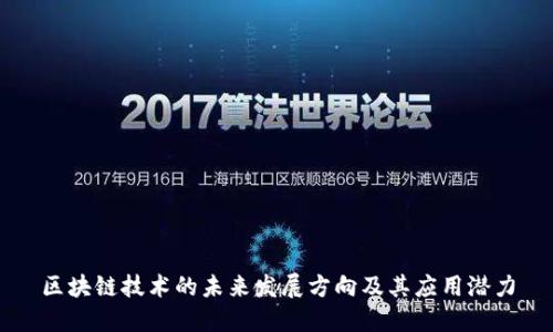 区块链技术的未来发展方向及其应用潜力