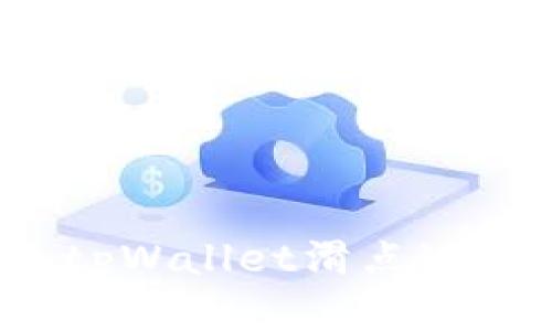 如何解决tpWallet滑点过高的问题？