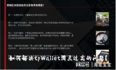 如何解决tpWallet滑点过高的问题？