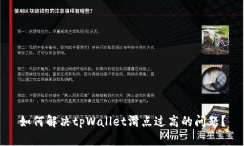 如何解决tpWallet滑点过高的问题？