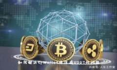 如何解决tpWallet中没有USDT的问题