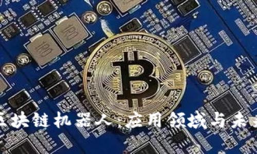揭示区块链机器人：应用领域与未来前景