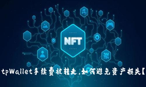tpWallet手续费被转走，如何避免资产损失？